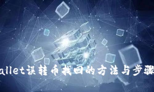 tpWallet误转币找回的方法与步骤详解