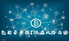 加密钱包能否截图？潜在