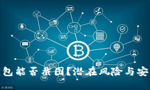 加密钱包能否截图？潜在风险与安全建议