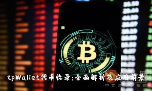 tpWallet代币收录：全面解析及应用前景