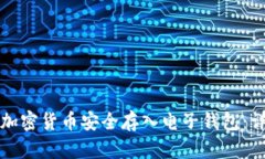 如何将加密货币安全存入
