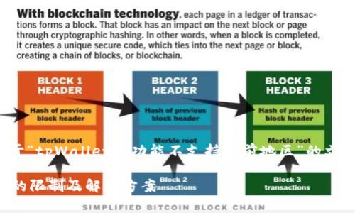 以下是为您提供的关于“tpWallet该功能不支持当前地区”的文章的结构和内容大纲。

tpWallet在不同地区的限制及解决方案