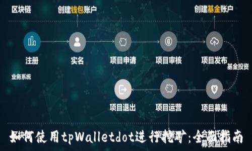  
如何使用tpWalletdot进行挖矿：全面指南