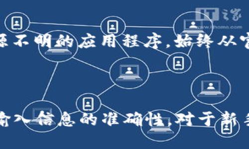 思考一个且的

  如何在欧易导入tpWallet：简单步骤与常见问题解答 / 

相关关键词

 guanjianci 欧易, tpWallet, 导入教程, 加密钱包 /guanjianci 

内容主体大纲

1. 引言
   - 简述欧易与tpWallet的背景
   - 介绍导入的目的与意义

2. 欧易与tpWallet简介
   - 欧易交易所概述
   - tpWallet的功能与特点

3. 导入tpWallet的步骤
   - 准备工作
   - 导入步骤详解
     - 创建或导入钱包
     - 将私钥或助记词导入欧易
     - 确认资产与注意事项

4. 常见问题解答
   1. 导入tpWallet时需要特别注意些什么？
   2. 如果我忘记了tpWallet的助记词该怎么办？
   3. 导入后资产是否安全？
   4. 如何确认资产是否成功导入？
   5. 导入过程中出现错误怎么办？
   6. 如何保护我的tpWallet和欧易账户的安全？

5. 结论
   - 总结导入的重要性
   - 提供进一步的帮助资源与联系方式

---

内容详细介绍

### 1. 引言

随着区块链技术的迅速发展，加密货币的交易与管理变得愈加重要。欧易（OKEx）作为一家知名的数字货币交易所，提供了多种功能让用户能够方便地进行加密资产交易。而tpWallet则是一个易于使用且功能丰富的多链钱包，让用户能够安全地存储和管理自己的数字资产。在这种背景下，了解如何将tpWallet中的资产导入到欧易是一个必要的技能。

### 2. 欧易与tpWallet简介

#### 欧易交易所概述

欧易成立于2017年，是全球著名的数字资产交易平台之一。它提供了多种交易服务，包括现货交易、期货交易和杠杆交易等。欧易致力于为用户提供安全、高效的交易体验，并拥有庞大的用户基础和丰富的交易对。

#### tpWallet的功能与特点

tpWallet是一款多链数字货币钱包，支持多种区块链资产的存储和管理。用户可以通过tpWallet轻松管理自己的数字货币，包括比特币、以太坊等主流币种。tpWallet的设计注重用户体验，界面友好，功能齐全，适合各种层次的用户使用。

### 3. 导入tpWallet的步骤

#### 准备工作

在进行tpWallet的导入之前，用户需要确认自己拥有有效的私钥或助记词。这是确保资产安全和顺利导入的关键步骤。同时，确保你的欧易账户已注册并通过验证。

#### 导入步骤详解

##### 创建或导入钱包

首先打开tpWallet，点击“创建钱包”或“导入钱包”。如果你是第一次使用tpWallet，可以选择“创建钱包”，按照提示设置安全密码和备份助记词。如果已经有钱包，则选择“导入钱包”，输入你的助记词或私钥。

##### 将私钥或助记词导入欧易

在欧易网站或APP中，找到“我的资产”页面，选择需要导入的币种，点击“导入”或“充值”。在弹出的对话框中选择“导入钱包”，输入你在tpWallet中备份的私钥或助记词。

##### 确认资产与注意事项

成功导入后，用户应立刻检查资产是否正常显示。在此过程中，确保遵循相关的安全措施，例如在私密环境下进行操作，以免造成损失。同时，对于资产的提币操作，务必仔细核对地址，确保准确无误。

### 4. 常见问题解答

#### 问题1：导入tpWallet时需要特别注意些什么？

导入tpWallet的注意事项

在导入tpWallet时，有几个特别需要注意的地方。首先，确保你的私钥或助记词的安全性，不要在公共场合或不安全的网络环境下进行操作。其次，不同币种的私钥和助记词是不可通用的，请务必确保输入信息的准确性。还有，在导入过程前，确保你的钱包软件是最新版本，避免因软件问题导致的导入失败。此外，导入完成后一定要确认资产显示的正确性，及时对账户进行安全检查。

#### 问题2：如果我忘记了tpWallet的助记词该怎么办？

助记词遗失后的应对措施

助记词是访问你的tpWallet的关键，如果你忘记了助记词，恢复钱包将会变得非常困难。因此，建议用户在之前备份时务必妥善保存助记词。如果助记词遗失，通常情况下没有任何方法可以恢复钱包，因为加密钱包的设计是去中心化且注重隐私。如果你在创建钱包时记录了私钥，并且仍然保持了这些信息的安全，那可以通过私钥来恢复钱包。否则，遗失的助记词可能会导致资产的永久损失。

#### 问题3：导入后资产是否安全？

导入后的资产安全性分析

导入后，资产的安全性取决于多个因素，包括交易所的安全措施以及用户的保管方式。欧易作为一个相对安全的数字资产交易平台，采用了多种安全措施如冷热钱包储存、双重认证等来保障用户资产安全。然而，用户自身的安全意识同样至关重要，建议用户定期更改密码、启用双重认证，并保持警惕以防网络诈骗。此外，用户导入的助记词或私钥不应与他人分享，以确保资产安全。

#### 问题4：如何确认资产是否成功导入？

确认资产导入的方法

确认资产是否成功导入通常可以通过以下几个步骤进行。首先，在欧易的资产页面中查看导入资产的余额是否反应准确。其次，尝试进行小额的交易或提款操作，以确认资产正常。如果在一段时间内资产未显示或未反应，用户可以联系欧易客服寻求帮助。同时，注意在导入之前，确保tpWallet的资产已经正确显示，以便跟踪导入的情况。

#### 问题5：导入过程中出现错误怎么办？

处理导入错误的步骤

如果在导入过程中出现错误，首先要冷静分析错误的具体信息。如果是因为私钥或助记词输入错误，请仔细检查输入是否有误，并重试导入。如果是由于网络问题导致的错误，请确保网络稳定后再尝试导入。用户还可以参考欧易提供的帮助文档或指南，了解更多可能的导入问题和解决方案。如果问题依旧存在，联系欧易的客服团队寻求技术支持是一个不错的选择。

#### 问题6：如何保护我的tpWallet和欧易账户的安全？

保护账户安全的有效措施

保护tpWallet和欧易账户安全的最佳实践包括多个步骤。首先，确保使用强密码，且定期更改密码。其次，启用双重认证（2FA），这是有效防止账户被盗的重要措施。此外，不要随意下载来源不明的应用程序，始终从官方渠道获取钱包和交易平台。定期备份钱包信息、助记词以及私钥，并将这些信息保存在安全的地方，绝对不共享给他人。最后，保持对网络安全的敏感度，谨防网络钓鱼和其他恶意攻击。

### 5. 结论

通过上述步骤，用户可以顺利地将tpWallet中的资产导入到欧易交易平台，从而更全面地管理自己的数字资产。在使用任何钱包和交易所时，保持高度的安全意识，确保资产的安全性和输入信息的准确性。对于新手用户，建议多进行实践与学习，以便能够更熟练地操作数字资产管理。