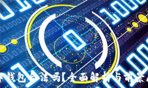   
数字钱包合法吗？全面解析与前景展望