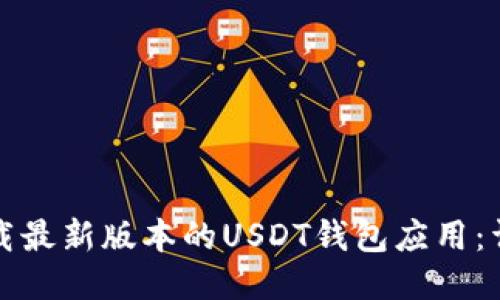 如何下载最新版本的USDT钱包应用：详细指南