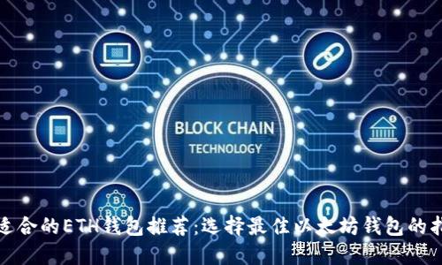 最适合的ETH钱包推荐：选择最佳以太坊钱包的指南
