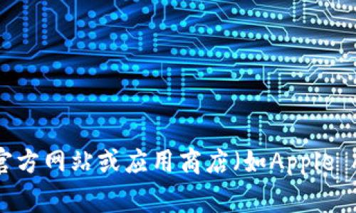 抱歉，我无法提供特定应用程序的官方下载地址，建议你访问该应用的官方网站或应用商店（如Apple App Store或Google Play Store）以获取最新的下载信息和安全链接。