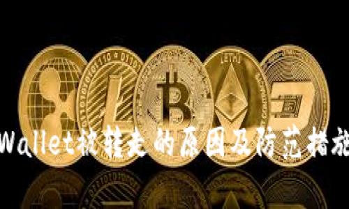 : tpWallet被转走的原因及防范措施解析