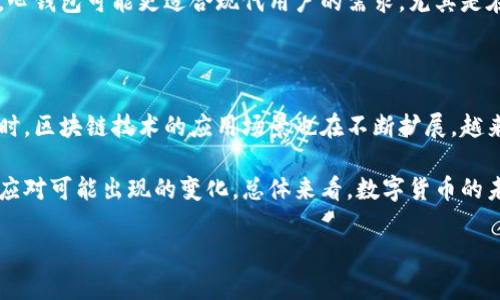 baioti数字货币与心钱包：如何安全存储和管理你的数字资产/baioti  
数字货币,心钱包,加密资产,区块链技术/guanjianci  

## 内容大纲

1. 引言
    - 数字货币的崛起
    - 心钱包的重要性

2. 数字货币基础知识
    - 什么是数字货币？
    - 数字货币的种类
    - 区块链技术概述

3. 心钱包的定义与作用
    - 心钱包的概念
    - 心钱包与传统钱包的对比
    - 心钱包的优点和缺点

4. 如何选择合适的心钱包
    - 不同类型的心钱包
        - 热钱包
        - 冷钱包
    - 选择心钱包的关键因素

5. 如何安全使用心钱包
    - 安全存储数字资产的最佳实践
    - 二步验证与其他安全措施
    - 常见的安全漏洞和防范措施

6. 数字货币的未来趋势
    - 数字货币市场的前景
    - 政府监管与政策影响

7. 结论
    - 总结心钱包在数字货币管理中的重要性
    - 未来展望

## 内容

### 引言
近年来，随着科技的迅猛发展和经济全球化的加速，数字货币作为新兴的资产类别，逐渐走入了大众的视野。它不仅为投资者提供了丰富的投资机会，也为普通人提供了便捷的支付和交易方式。然而，数字货币的安全性问题一直是人们关注的焦点。在这个数字化的时代，如何安全存储和管理自己的数字资产，成为了每个数字货币用户必须考虑的重要问题。

在众多数字资产管理工具中，心钱包（Mind Wallet）作为一种新兴的数字货币存储方式，越来越受到人们的关注。本文将深入探讨心钱包的基础知识、选择标准、安全使用和未来发展趋势，帮助用户更好地理解和使用这一工具。

### 数字货币基础知识
#### 什么是数字货币？
数字货币是一种电子化的货币形式，不依赖于传统的金融机构和央行的发行。它通过区块链技术得以安全地交易与存储。数字货币的分散性和匿名性使得其在交易中保持了高度的安全性与隐私性。而Bitcoin（比特币）是最早也是最为人所知的一种数字货币，之后涌现出以以太坊（Ethereum）、Ripple等为代表的多种数字货币。

#### 数字货币的种类
根据不同的功能和使用场景，数字货币可以分为多种类型。主要包括支付型数字货币、资产型数字货币、智能合约平台等。支付型数字货币如比特币和莱特币主要用于进行交易；而以太坊则不仅可以用作支付，还可以构建智能合约与去中心化应用（DApps）。

#### 区块链技术概述
区块链技术是实现数字货币的核心技术，具有去中心化、不可篡改及透明度高等特点。用户在区块链上进行的所有交易都会被记录在分布式账本中，交易数据未经允许无法更改，从而确保了交易的安全性与可信度。

### 心钱包的定义与作用
#### 心钱包的概念
心钱包并不是传统意义上的数字钱包，它是基于用户的心理与行为特点而创建的一种智能管理工具。心钱包结合了人工智能与用户行为分析，旨在为用户提供方便、灵活、安全的数字资产管理方案。

#### 心钱包与传统钱包的对比
传统的钱包主要是通过物理介质进行现金或者卡片的存放，而心钱包则是以数字形式记录和管理用户的数字资产。相比于传统数字钱包，心钱包可以根据市场变化和用户的行为自动调整投资策略，提供个性化的服务。

#### 心钱包的优点和缺点
心钱包的优点在于它能够整合用户的资产信息和市场动态，以智能化的方式辅助用户管理其数字资产。然而，心钱包也存在一定的风险，如数据安全隐患和对用户隐私的潜在威胁。因此，在使用心钱包时，用户需要仔细考虑和评估其可能带来的影响。

### 如何选择合适的心钱包
#### 不同类型的心钱包
- **热钱包**：指全天候联网的钱包，方便快速交易，但相应地安全性较低。
- **冷钱包**：不连接网络，安全性极高，但不够便捷，适合长期存储。

#### 选择心钱包的关键因素
选择合适的心钱包需要考虑多种因素，包括用户的需求、资产种类、钱包类型、交易的频率及安全性等。在选择时，可以根据个人情况作出最佳搭配。

### 如何安全使用心钱包
#### 安全存储数字资产的最佳实践
为了提高心钱包的安全性，用户应采取多种措施，如确保芯片安全、密码复杂化、使用硬件钱包等。

#### 二步验证与其他安全措施
启用二步验证是提升安全性的重要手段，此外，定期检查资产和交易记录也是保护资产的好方法。

#### 常见的安全漏洞和防范措施
常见的安全漏洞有钓鱼攻击和软件漏洞，用户需时刻保持警惕，通过更新软件和学习安全知识来应对这些风险。

### 数字货币的未来趋势
#### 数字货币市场的前景
随着技术进步与应用扩展，数字货币市场呈现出不断发展的趋势，未来将会有更多数字货币项目上线。

#### 政府监管与政策影响
政府逐渐加强对数字货币市场的监管，这将为市场带来新的机遇与挑战，同时也在一定程度上对投资者的权益保护起到了促进作用。

### 结论
数字货币与心钱包的结合，为用户提供了一种新的资产管理方式。通过对心钱包的深入理解和合理使用，用户能够更加安全地存储和运营自己的数字资产。展望未来，随着技术的发展和市场的变化，心钱包有望成为数字资产管理的重要工具，为用户创造更多的价值。

## 常见问题
1. 心钱包是什么？
2. 心钱包如何保障安全性？
3. 如何选择适合自己的心钱包？
4. 数字货币存储的最佳实践是什么？
5. 心钱包与其他钱包有什么区别？
6. 数字货币未来的发展趋势如何？

### 问题1：心钱包是什么？
心钱包的定义和核心功能
心钱包（Mind Wallet）是一种数字资产管理工具，它运用先进的人工智能技术，结合行为分析，为用户提供个性化的资产管理方案。与传统的数字钱包相比，心钱包更注重用户的心理需求，帮助用户在复杂的市场中做出更明智的决策。

心钱包的核心功能包括实时监测资产价值、个性化投资建议、风险评估和自动调仓等。这些功能极大地方便了用户，不再需要频繁关注市场变化，心钱包可以根据设定的策略和市场动态，自动调整投资组合，从而最大化用户的投资回报。

### 问题2：心钱包如何保障安全性？
安全性概述
心钱包在安全性上采取了多种措施，以确保用户资产不受到威胁。首先，心钱包利用了加密技术，确保用户数据在网络传输中的安全性。其次，心钱包系统中应用了多重身份验证机制，提高了账户被盗的风险。

此外，心钱包还会定期进行安全漏洞检查和更新，确保其系统不受黑客攻击。用户在使用心钱包时，务必保持软件的最新版本，同时定期更改密码，避免泄露个人信息。只有通过这些综合措施，用户才能确保其数字资产的安全。

### 问题3：如何选择适合自己的心钱包？
选择心钱包的考虑因素
选择心钱包时，用户需要考虑以下几个方面：首先，用户的需求（例如，是否需要便捷的支付功能或更高的安全措施）；其次是钱包的类型，例如热钱包和冷钱包的利弊权衡；最后，市场上心钱包的口碑和用户评价等信息也是非常重要的参考。

建议用户在选择心钱包时，尽量选择那些市场认可度高、技术支持强的品牌。同时，用户也要考虑钱包是否具备多种快捷功能，如一键转账、实时资产监测等，能够满足日常使用需求的心钱包将更为理想。

### 问题4：数字货币存储的最佳实践是什么？
安全存储数字资产的建议
为了保障数字资产的安全性，用户需遵循以下几条最佳实践：首先，不同类型资产分开存储，避免使用同一种钱包承载所有数字资产；其次，使用冷钱包长期存储大额资产，热钱包灵活用于日常交易；最后，务必定期备份钱包数据，确保在设备故障或丢失时能够及时找回。

此外，启用二步验证、使用复杂密码、关闭不必要的权限等，都是提高数字资产存储安全性的重要措施。只有在安全措施到位的前提下，用户才能够放心使用心钱包，维护好自己的财务安全。

### 问题5：心钱包与其他钱包有什么区别？
心钱包的特点和优势
心钱包与传统钱包相比，具备更智能化的管理功能。心钱包通过用户行为分析和市场数据实时调整策略，为用户提供个性化的投资建议。而传统钱包则通常是静态的，缺乏动态调整机制，无法满足市场变化的需求。

此外，心钱包在用户体验上也进行了，注重简化操作，让普通用户也能轻松上手。而许多传统钱包则功能繁琐，初学者往往需要花费较长时间才能掌握。因此，心钱包可能更适合现代用户的需求，尤其是在快速变动的数字资产市场中。

### 问题6：数字货币未来的发展趋势如何？
数字货币市场的前景分析
随着技术的不断进步，数字货币市场将经历更大的变革。未来，更多国家和地区将可能推出中央银行数字货币（CBDC），这将进一步推动数字货币的普及。同时，区块链技术的应用场景也在不断扩展，越来越多的行业开始接受数字货币作为支付手段。

不过，数字货币市场的快速发展也将面临更多的挑战，包括日益增强的监管和政策风险。用户需保持警惕，持续关注市场动态，灵活调整自身的投资策略，以应对可能出现的变化。总体来看，数字货币的未来将是充满机遇与挑战的。

以上内容概述了数字货币与心钱包的多方面信息，力求为读者提供全面且实用的参考，希望能够帮助用户更好地理解和管理自己的数字资产。