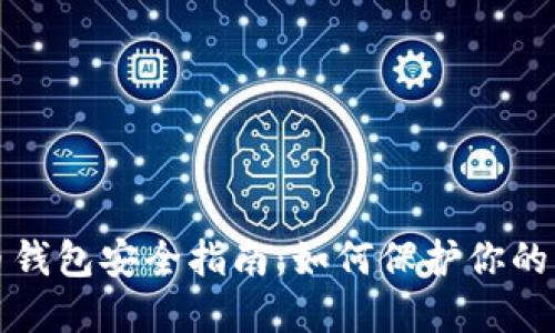数字货币钱包安全指南：如何保护你的虚拟资产