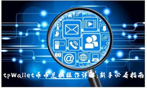 tpWallet币币兑换操作详解：新手必看指南