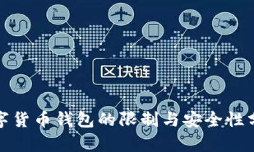 数字货币钱包的限制与安全性分析