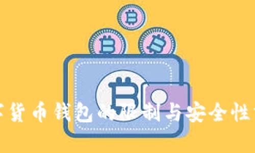 数字货币钱包的限制与安全性分析