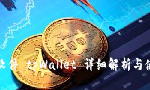 : 破解软件 tpWallet 详细解析与使用指南