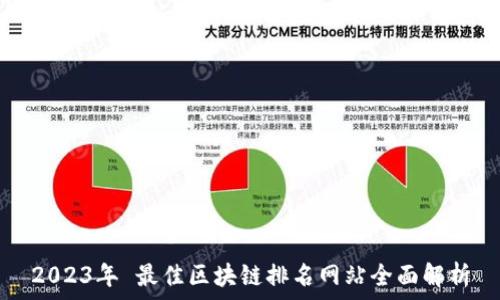   
2023年 最佳区块链排名网站全面解析