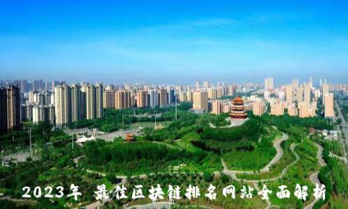   
2023年 最佳区块链排名网站全面解析
