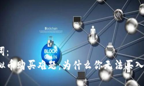 和关键词：  
解决虚拟币购买难题：为什么你无法买入虚拟币？
