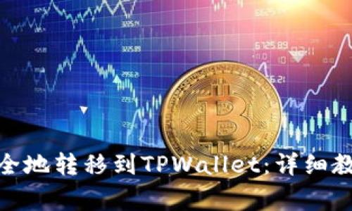 如何将BNB安全地转移到TPWallet：详细教程与注意事项