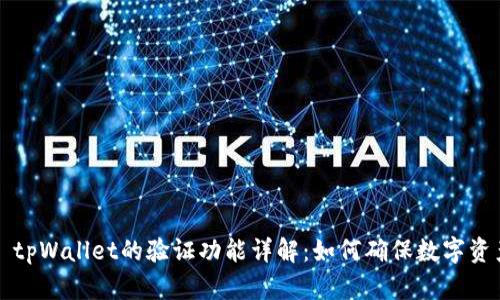 ### tpWallet的验证功能详解：如何确保数字资产安全