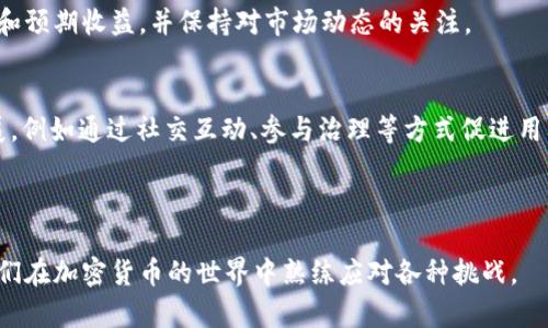 如何在tpWallet中处理授权空投币的流程与技巧

tpWallet, 空投币, 加密货币, 钱包授权/guanjianci

---

### 内容主体大纲

1. **引言**
   - 空投币的定义和背景
   - tpWallet简介

2. **空投币的运作机制**
   - 空投的条件和目的
   - 空投的流程和常见类型

3. **tpWallet的功能介绍**
   - tpWallet的基本特性
   - tpWallet用户界面解析
  
4. **如何在tpWallet中授权空投币**
   - 授权前的准备工作
   - 授权的具体步骤
   - 注意事项和风险

5. **处理授权后的空投币**
   - 空投币的查看与管理
   - 空投币的提取与交易
   - 空投币的使用建议

6. **常见问题解答**
   - 关于tpWallet的使用问题
   - 关于空投币的法律问题
   - 关于空投币的安全性问题

7. **总结与建议**
   - 用好tpWallet与空投币的Tips
   - 未来空投市场的发展趋势

---

### 正文内容

#### 引言

随着区块链技术的飞速发展，空投币作为一种新兴的营销手段，逐渐引起了广大加密货币用户的高度关注。空投通常指的是项目方为了推广自己的代币，免费向持有特定代币的用户发布新代币。在这中间，tpWallet作为一款功能强大的加密货币钱包，成为了用户进行空投币交易和管理的重要工具。

#### 空投币的运作机制

空投的定义与目的
空投是加密货币项目为了促销和增加知名度而采取的一种手段。项目方会将新发行的代币免费分发给用户，以此吸引新用户关注和使用该项目的生态系统。常见的空投方式包括基于社交媒体的活动、持币快照以及抢购活动等。

空投的流程与常见类型
空投的流程通常分为注册、持币快照和发放代币几个步骤。用户需要根据项目方的要求进行操作，例如关注社交媒体和填写表单等。常见的空投类型包括持币空投、社区空投和交易所空投，各种类型的空投适合不同的项目目标和策略。

#### tpWallet的功能介绍

tpWallet的基本特性
tpWallet是一款支持多种数字资产的钱包，具有免费的存储和交易功能。其用户界面友好，支持多种主流的区块链网络，用户可以通过这个平台方便地管理自己的数字资产。

tpWallet用户界面解析
tpWallet提供了的操作界面，用户可以很容易地找到授权、接收和发送加密货币的功能。而授权空投币的功能也非常直观，用户只需点击几下即可完成授权。

#### 如何在tpWallet中授权空投币

授权前的准备工作
在进行空投币授权之前，用户需要确保自己的tpWallet已经安装，并且设置好相关的安全措施，例如开启双重身份验证。确认你的钱包接收链的设定是正确的，并且了解即将参与的空投活动的具体要求。

授权的具体步骤
在tpWallet中授权空投币的步骤如下：首先，打开tpWallet并找到设置选项；然后找到“授权”选项，点击进入；接着，在授权列表中找到你参与的空投项目，输入必要信息后确认授权。在成功授权后，你将能够接收到空投币。

注意事项和风险
在授权过程中，用户需要小心钓鱼网站和恶意链接，确保授权信息的安全性。同时，注意不同项目的空投条件、代币的锁仓期等问题，以免遭受损失。

#### 处理授权后的空投币

空投币的查看与管理
成功授权后，用户可以在tpWallet的资产列表中查看到新空投的代币。建议用户定期查看自己的资产变化，以掌握代币的实际价值。

空投币的提取与交易
当空投币到账后，用户可以选择将其提取到其他交易所进行交易，或者在tpWallet内进行交易。提取和交易的步骤通常也是在“资产管理”界面完成。

空投币的使用建议
对于获得的空投币，用户不妨考虑以下的使用策略：可以考虑短线交易获取利润，或者长期持有观察市场变化，同时关注项目的最新进展。

#### 常见问题解答

关于tpWallet的使用问题
tpWallet的用户常常会遇到各种使用问题，例如如何找回账户，如何安全存储私钥等等。用户可以通过官方网站的帮助文档获取解决方案，也可以借助社区的力量寻求帮助。

关于空投币的法律问题
参与空投的法律风险也是用户需要关注的方面，空投币的合规性问题因地区而异，用户应确保所参与的空投项目符合当地的法规要求，避免潜在的法律风险。

关于空投币的安全性问题
空投币的安全性主要体现在用户的身份隐私和资产安全上，用户在参与空投时应当使用安全的网络环境，确保钱包的安全设置到位，同时注意不要轻易信任陌生链接。

#### 总结与建议

用好tpWallet与空投币的Tips
通过合理使用tpWallet和参与空投活动，用户能够有效增加自己的资产。在进行任何操作前，用户一定要足够了解相关的风险和预期收益，并保持对市场动态的关注。

未来空投市场的发展趋势
随着加密经济的不断发展，未来空投市场将仅仅依靠免费的代币分发来吸引用户，可能会朝向更加个性化和多样化的方式发展，例如通过社交互动、参与治理等方式促进用户参与。

---

通过上述大纲和内容，可以围绕tpWallet授权空投币这一主题展开深入的探讨，不仅给予用户实际的操作建议，还能够帮助他们在加密货币的世界中熟练应对各种挑战。