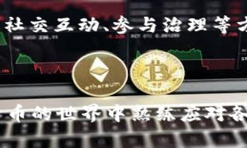 如何在tpWallet中处理授权空投币的流程与技巧

tpWallet, 空投币, 加密货币, 钱包授权/guanjianci

---

### 内容主体大纲

1. **引言**
   - 空投币的定义和背景
   - tpWallet简介

2. **空投币的运作机制**
   - 空投的条件和目的
   - 空投的流程和常见类型

3. **tpWallet的功能介绍**
   - tpWallet的基本特性
   - tpWallet用户界面解析
  
4. **如何在tpWallet中授权空投币**
   - 授权前的准备工作
   - 授权的具体步骤
   - 注意事项和风险

5. **处理授权后的空投币**
   - 空投币的查看与管理
   - 空投币的提取与交易
   - 空投币的使用建议

6. **常见问题解答**
   - 关于tpWallet的使用问题
   - 关于空投币的法律问题
   - 关于空投币的安全性问题

7. **总结与建议**
   - 用好tpWallet与空投币的Tips
   - 未来空投市场的发展趋势

---

### 正文内容

#### 引言

随着区块链技术的飞速发展，空投币作为一种新兴的营销手段，逐渐引起了广大加密货币用户的高度关注。空投通常指的是项目方为了推广自己的代币，免费向持有特定代币的用户发布新代币。在这中间，tpWallet作为一款功能强大的加密货币钱包，成为了用户进行空投币交易和管理的重要工具。

#### 空投币的运作机制

空投的定义与目的
空投是加密货币项目为了促销和增加知名度而采取的一种手段。项目方会将新发行的代币免费分发给用户，以此吸引新用户关注和使用该项目的生态系统。常见的空投方式包括基于社交媒体的活动、持币快照以及抢购活动等。

空投的流程与常见类型
空投的流程通常分为注册、持币快照和发放代币几个步骤。用户需要根据项目方的要求进行操作，例如关注社交媒体和填写表单等。常见的空投类型包括持币空投、社区空投和交易所空投，各种类型的空投适合不同的项目目标和策略。

#### tpWallet的功能介绍

tpWallet的基本特性
tpWallet是一款支持多种数字资产的钱包，具有免费的存储和交易功能。其用户界面友好，支持多种主流的区块链网络，用户可以通过这个平台方便地管理自己的数字资产。

tpWallet用户界面解析
tpWallet提供了的操作界面，用户可以很容易地找到授权、接收和发送加密货币的功能。而授权空投币的功能也非常直观，用户只需点击几下即可完成授权。

#### 如何在tpWallet中授权空投币

授权前的准备工作
在进行空投币授权之前，用户需要确保自己的tpWallet已经安装，并且设置好相关的安全措施，例如开启双重身份验证。确认你的钱包接收链的设定是正确的，并且了解即将参与的空投活动的具体要求。

授权的具体步骤
在tpWallet中授权空投币的步骤如下：首先，打开tpWallet并找到设置选项；然后找到“授权”选项，点击进入；接着，在授权列表中找到你参与的空投项目，输入必要信息后确认授权。在成功授权后，你将能够接收到空投币。

注意事项和风险
在授权过程中，用户需要小心钓鱼网站和恶意链接，确保授权信息的安全性。同时，注意不同项目的空投条件、代币的锁仓期等问题，以免遭受损失。

#### 处理授权后的空投币

空投币的查看与管理
成功授权后，用户可以在tpWallet的资产列表中查看到新空投的代币。建议用户定期查看自己的资产变化，以掌握代币的实际价值。

空投币的提取与交易
当空投币到账后，用户可以选择将其提取到其他交易所进行交易，或者在tpWallet内进行交易。提取和交易的步骤通常也是在“资产管理”界面完成。

空投币的使用建议
对于获得的空投币，用户不妨考虑以下的使用策略：可以考虑短线交易获取利润，或者长期持有观察市场变化，同时关注项目的最新进展。

#### 常见问题解答

关于tpWallet的使用问题
tpWallet的用户常常会遇到各种使用问题，例如如何找回账户，如何安全存储私钥等等。用户可以通过官方网站的帮助文档获取解决方案，也可以借助社区的力量寻求帮助。

关于空投币的法律问题
参与空投的法律风险也是用户需要关注的方面，空投币的合规性问题因地区而异，用户应确保所参与的空投项目符合当地的法规要求，避免潜在的法律风险。

关于空投币的安全性问题
空投币的安全性主要体现在用户的身份隐私和资产安全上，用户在参与空投时应当使用安全的网络环境，确保钱包的安全设置到位，同时注意不要轻易信任陌生链接。

#### 总结与建议

用好tpWallet与空投币的Tips
通过合理使用tpWallet和参与空投活动，用户能够有效增加自己的资产。在进行任何操作前，用户一定要足够了解相关的风险和预期收益，并保持对市场动态的关注。

未来空投市场的发展趋势
随着加密经济的不断发展，未来空投市场将仅仅依靠免费的代币分发来吸引用户，可能会朝向更加个性化和多样化的方式发展，例如通过社交互动、参与治理等方式促进用户参与。

---

通过上述大纲和内容，可以围绕tpWallet授权空投币这一主题展开深入的探讨，不仅给予用户实际的操作建议，还能够帮助他们在加密货币的世界中熟练应对各种挑战。