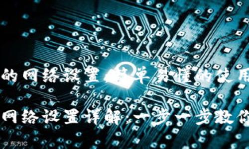 tpWallet的网络设置：简单易懂的使用指南

tpWallet网络设置详解：一步一步教你如何配置