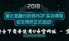  如何安全下载并使用U币官