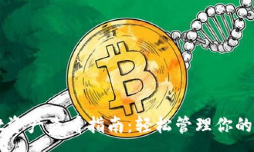 :
tpWallet资产查看指南：轻松管理你的数字资产