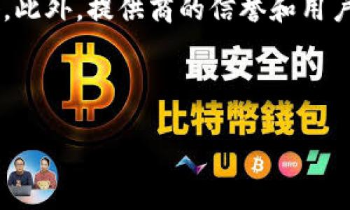 biao ti/biao ti数字钱包的安全性大比拼：选择最安全的钱包，保护你的资产！/biao ti  
数字钱包, 安全性, 资产保护, 加密货币/guanjianci 

---

### 内容主体大纲

1. 引言：数字钱包的重要性与发展现状
2. 数字钱包的类型
   - 2.1 热钱包
   - 2.2 冷钱包
   - 2.3 硬件钱包
   - 2.4 软件钱包
3. 数字钱包的安全性分析
   - 3.1 密码保护
   - 3.2 备份与恢复
   - 3.3 双重验证
   - 3.4 加密技术
4. 市面上一些比较安全的数字钱包推荐
   - 4.1 盗用风险低的数字钱包
   - 4.2 备受信任的硬件钱包
   - 4.3 适合新手的数字钱包
5. 如何提升数字钱包的安全性
   - 5.1 定期更新软件
   - 5.2 使用强密码
   - 5.3 不随便点击链接
   - 5.4 选择可靠的服务提供商
6. 总结：选择合适的数字钱包，保护你的资产安全
7. 六个相关问题的详细解答

### 六个相关问题及详细解答

1. 热钱包与冷钱包的安全性差异是什么？
热钱包是指在线连接互联网的钱包，通常提供快速的交易能力，但其安全性可能受到暴露在网络中的风险影响。这些钱包易受到黑客攻击或网络钓鱼等网络安全威胁。而冷钱包则是离线的钱包，安全性相对更高，适合长期存储加密货币。安全性主要体现在冷钱包能有效防止网络攻击，但交易不如热钱包迅速。因此，对于那些频繁交易的用户，热钱包会更便捷，而对于需要长时间储蓄资产的用户，冷钱包则是更安全的选择。

2. 如何给我的数字钱包设置强密码？
设置强密码是保护数字钱包的第一步。首先，尽量使用字母、数字和特殊字符的组合。为避免密码被破解，应该选择长度超过12个字符的密码，并确保不使用容易被猜到的个人信息。此外，定期更换密码也是一种良好的习惯。最后，可以考虑使用密码管理器来生成和存储密码，以确保密码的复杂性和安全性。

3. 数字钱包的备份与恢复应该如何进行？
备份是保护数字钱包资产的关键步骤。通常，在创建钱包时，系统会提供一个助记词或私钥。保存好这些信息是备份的重要部分，可将其写下来并保存在安全的地方。在需要恢复的时候，可以通过输入助记词或私钥找回钱包。为了增加安全性，建议不要将这些信息存储在云端或互联网可获取的地方，以减少被盗的风险。

4. 数字钱包中的双重验证如何有效提升安全性？
双重验证（2FA）是增强数字钱包安全性的一种有效措施。在账户登录时，除了输入用户名和密码外，用户还需要提供第二种形式的身份验证，例如手机短信验证码或使用Authenticator应用生成的动态验证码。即使密码被泄露，黑客仍需通过双重验证才能访问钱包。启用双重验证是增强用户账户安全的最佳做法之一。

5. 哪些数字钱包比较适合新手使用？
对于新手用户，可以选择一些用户界面简单、操作方便且安全性较高的数字钱包。例如，Coinbase 和 Blockchain.info都是比较适合新手的钱包，它们提供直观的UI和详细的使用指南，并且大多数都有托管服务，减少了用户的管理难度。同时，这些钱包还注重安全性，有提供双重验证和多重签名等功能保护用户的资产。

6. 选择可靠的数字钱包服务提供商时需要考虑哪些因素？
在选择数字钱包服务提供商时，用户需考虑以下几个因素。首先是钱包的安全性，包括是否采用加密技术、双重验证和资产保险等。其次是Wallet的使用便利性，了解钱包的用户体验和界面是否友好。此外，提供商的信誉和用户评价也非常重要，查看其历史是否有过用户资金被盗事件。最后，服务商的客户支持是否及时与专业，也应作为考虑因素之一。

---

通过以上内容，我们可以全面了解数字钱包的选择、使用及安全性问题。数字货币市场日新月异，拥有一款安全可靠的数字钱包是保障资产安全的基础。