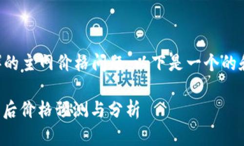 关于冰币（IB）的主网价格问题，以下是一个的和相关关键词：

冰币主网发布后价格预测与分析