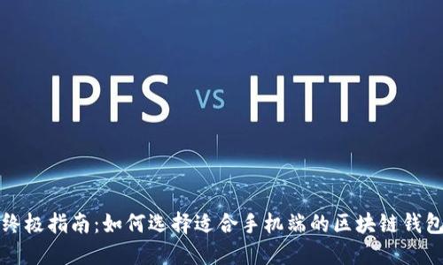 终极指南：如何选择适合手机端的区块链钱包