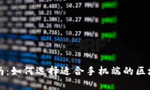 终极指南：如何选择适合手机端的区块链钱包