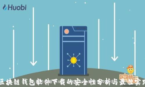 
区块链钱包软件下载的安全性分析与最佳实践