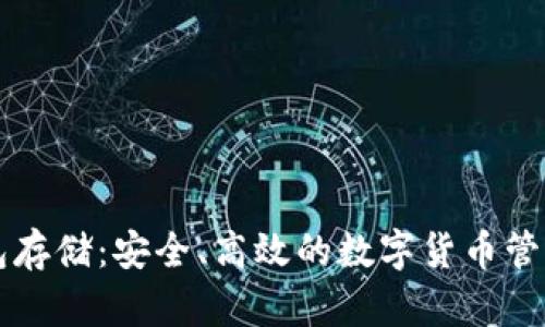 区块链钱包存储：安全、高效的数字货币管理解决方案