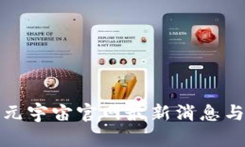 全面解析元宇宙官网最新消息与发展动态