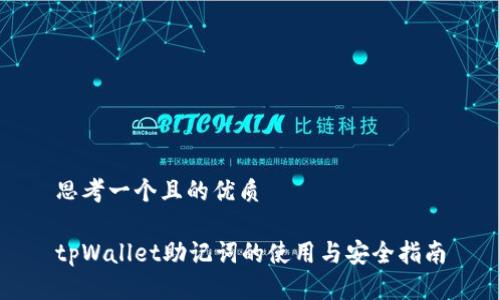 思考一个且的优质

tpWallet助记词的使用与安全指南