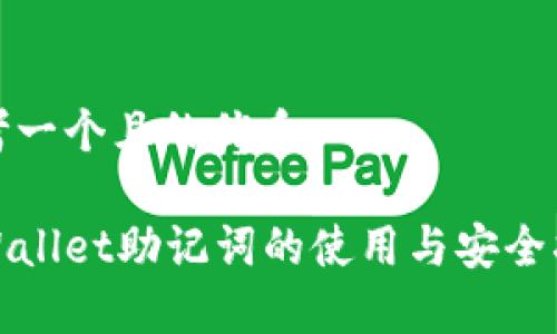 思考一个且的优质

tpWallet助记词的使用与安全指南