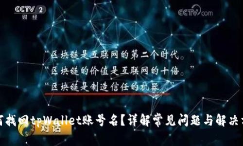 如何找回tpWallet账号名？详解常见问题与解决方案