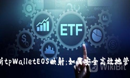 Title: 深入解析tpWalletEOS映射：如何安全高效地管理您的EOS资产
