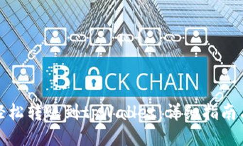 如何轻松转账到tpWallet：详细指南与技巧