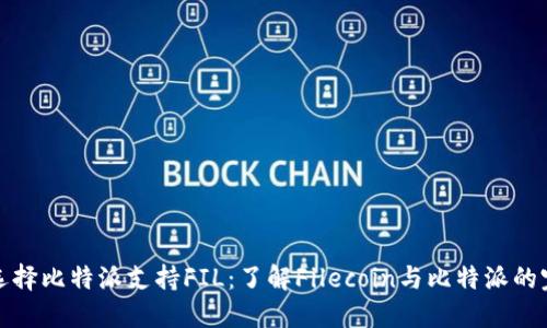 为什么选择比特派支持FIL：了解Filecoin与比特派的完美结合