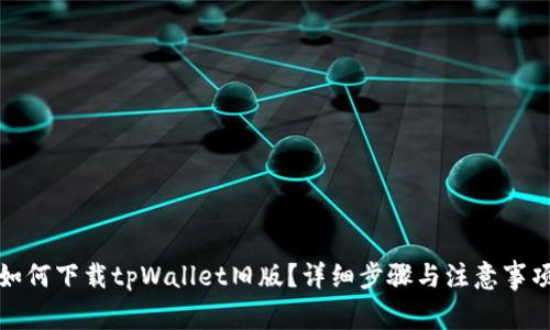 如何下载tpWallet旧版？详细步骤与注意事项