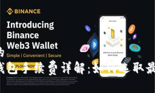 思考一个且的  
区块链电子钱包手续费详解：如何选取最划算的钱包？