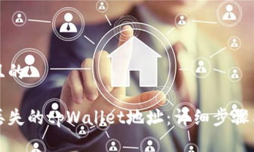 思考一个且的

如何找回丢失的tpWallet地址：详细步骤与实用技巧