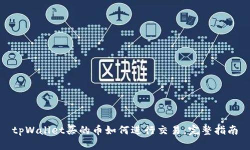 tpWallet买的币如何进行交易：完整指南