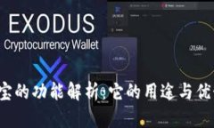 k宝的功能解析：它的用途