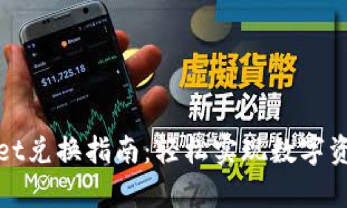tpWallet兑换指南：轻松实现数字资产转换