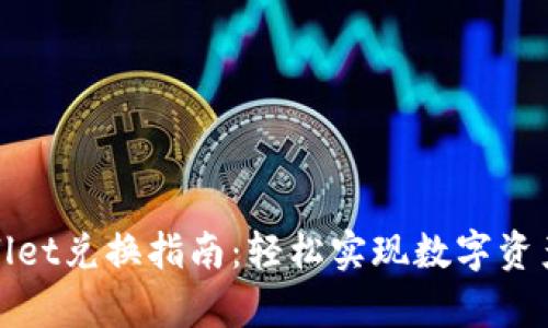 tpWallet兑换指南：轻松实现数字资产转换