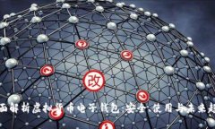 全面解析虚拟货币电子钱
